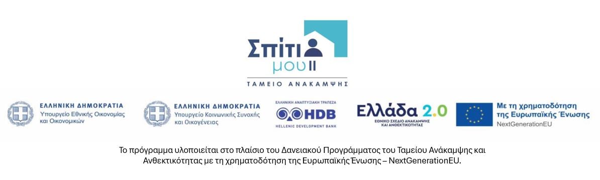 «Σπίτι μου ΙΙ» κρατικό Πρόγραμμα στέγασης